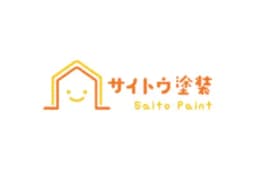 サイトウ塗装のロゴ画像