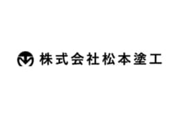 株式会社松本塗工のロゴ画像