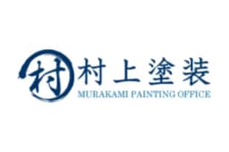 有限会社村上塗装のロゴ画像