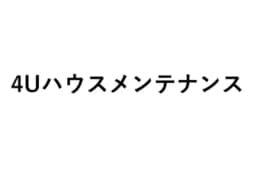 4Uハウスメンテナンスのロゴ画像