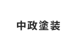 中政塗装のロゴ画像