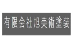 有限会社旭美術塗装のロゴ画像