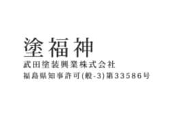 武田塗装興業株式会社のロゴ画像