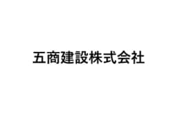 五商建設株式会社のロゴ画像