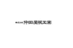 株式会社仲田屋根工業のロゴ画像