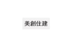 美創住建のロゴ画像