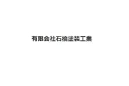 有限会社石橋塗装工業のロゴ画像