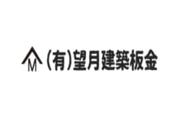 有限会社望月建築板金のロゴ画像