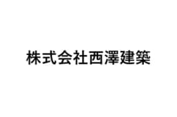 株式会社西澤建築のロゴ画像