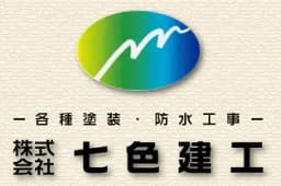 株式会社七色建工のロゴ画像