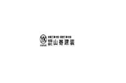 有限会社山㟢建装のロゴ画像