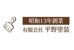 有限会社平野塗装のロゴ画像