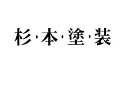 杉本塗装のロゴ画像