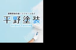 平野塗装のロゴ画像