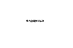 株式会社信開工業のロゴ画像