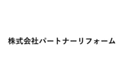 株式会社パートナーリフォームのロゴ画像