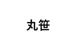 丸笹のロゴ画像