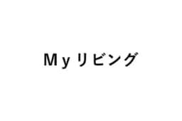 Myリビング株式会社のロゴ画像