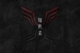 翔興業のロゴ画像
