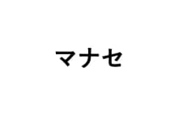 マナセのロゴ画像