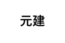 元建のロゴ画像