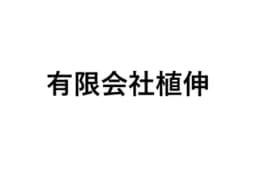 有限会社植伸のロゴ画像