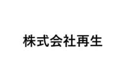 株式会社再生のロゴ画像