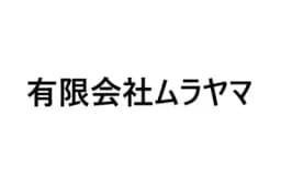 有限会社ムラヤマのロゴ画像