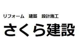 さくら建設有限会社のロゴ画像