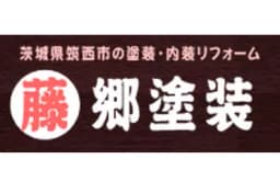 藤成建装株式会社のロゴ画像
