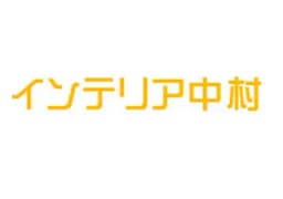 有限会社インテリア中村のロゴ画像