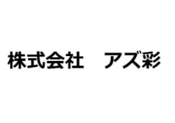 株式会社アズ彩のロゴ画像