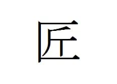 (株)匠のロゴ画像