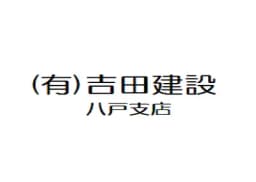 吉田建設株式会社のロゴ画像