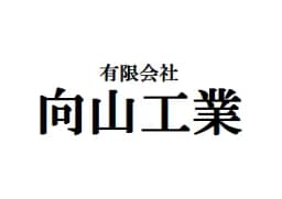 有限会社向山工業のロゴ画像