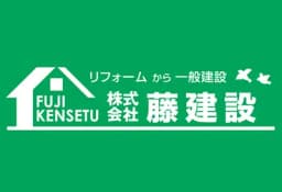 株式会社藤建設のロゴ画像