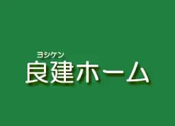 良建ホームのロゴ画像