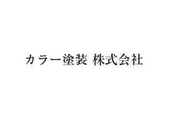 カラー塗装株式会社のロゴ画像