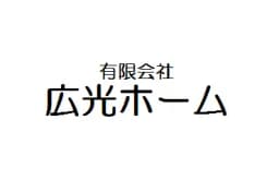 （有）広光ホームのロゴ画像