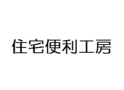 住宅便利工房のロゴ画像