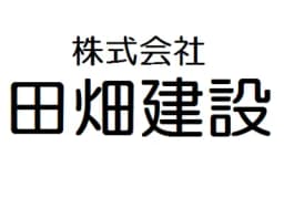 株式会社田畑建設のロゴ画像