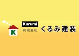 有限会社くるみ建装のロゴ画像