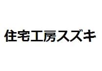 有限会社住宅工房スズキのロゴ画像