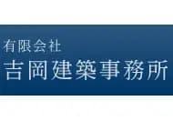 有限会社吉岡建築事務所のロゴ画像