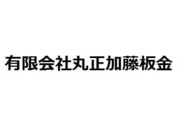有限会社丸正加藤板金のロゴ画像