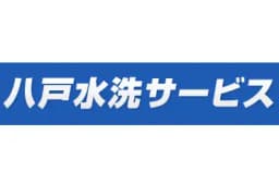 有限会社八戸水洗サービスのロゴ画像