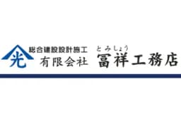 有限会社冨祥工務店のロゴ画像