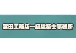 有限会社宮田工務店のロゴ画像