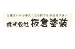株式会社板倉塗装のロゴ画像