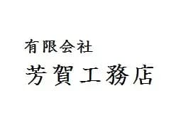 有限会社芳賀工務店のロゴ画像